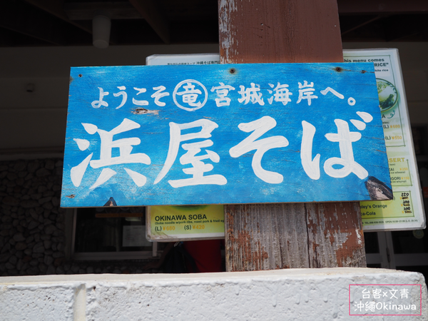 【沖繩⋈美食】湯頭清香甘甜肉質柔嫩  令人滿足的「浜屋沖繩麵」 @台客和文青的宜居生活𖤣𖤥𖠿𖤥𖤣