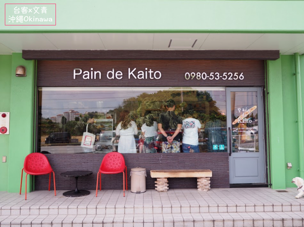 【沖繩⋈美食】拜訪水族館前到人氣麵包店吃早餐吧！款款皆美味的「Pain de Kaito」 @台客和文青的宜居生活𖤣𖤥𖠿𖤥𖤣