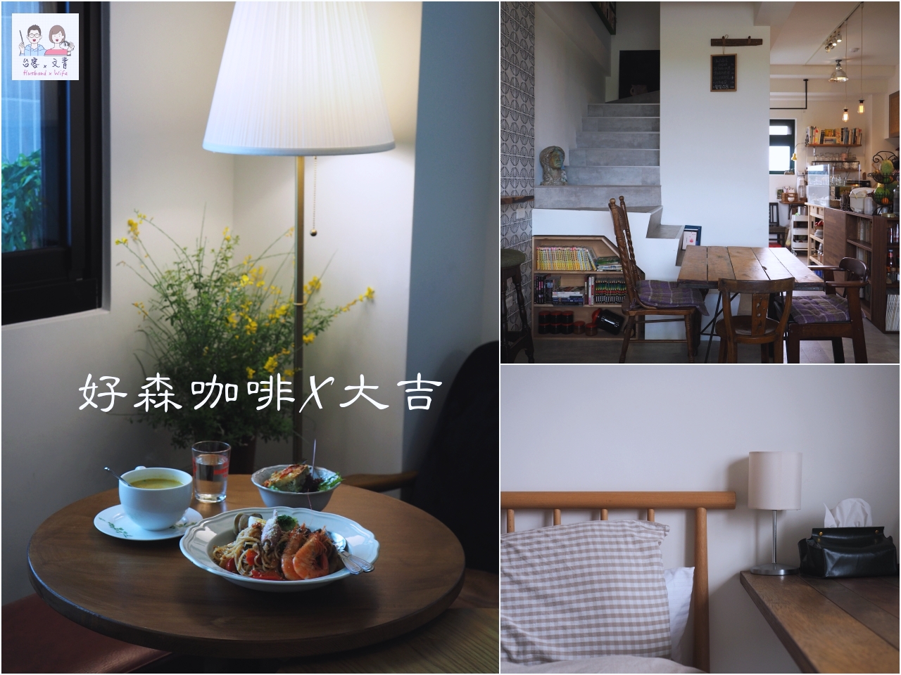 【宜蘭⋈咖啡】保留老屋迷人的歲月 不限時的「散步-Cafe Sanpo」 @台客X文青的夫婦日常
