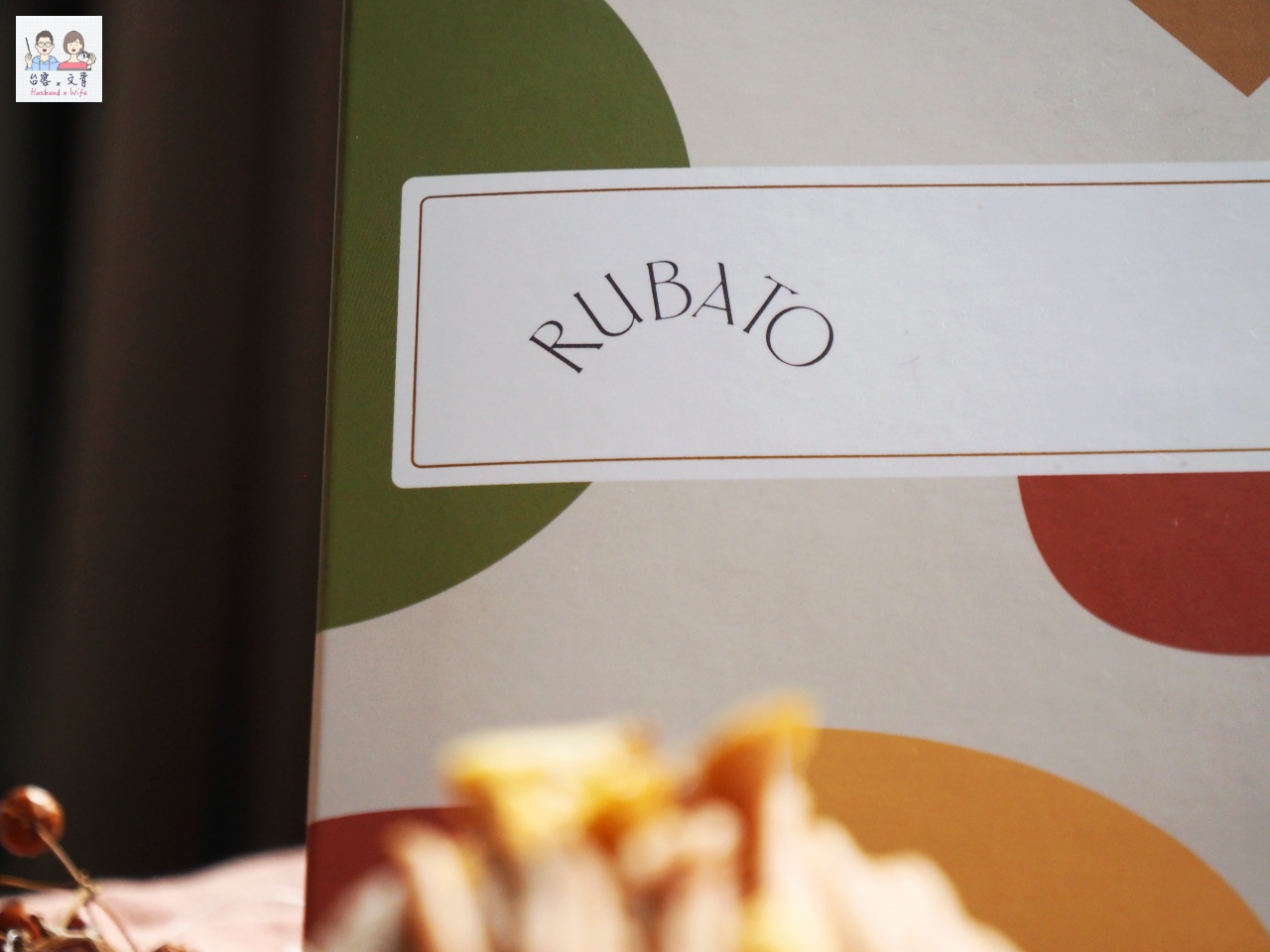 【網購⋈甜點】來一趟味覺旅行  手工甜點工作室「Rubato Handmade Lab.」 @台客X文青的夫婦日常