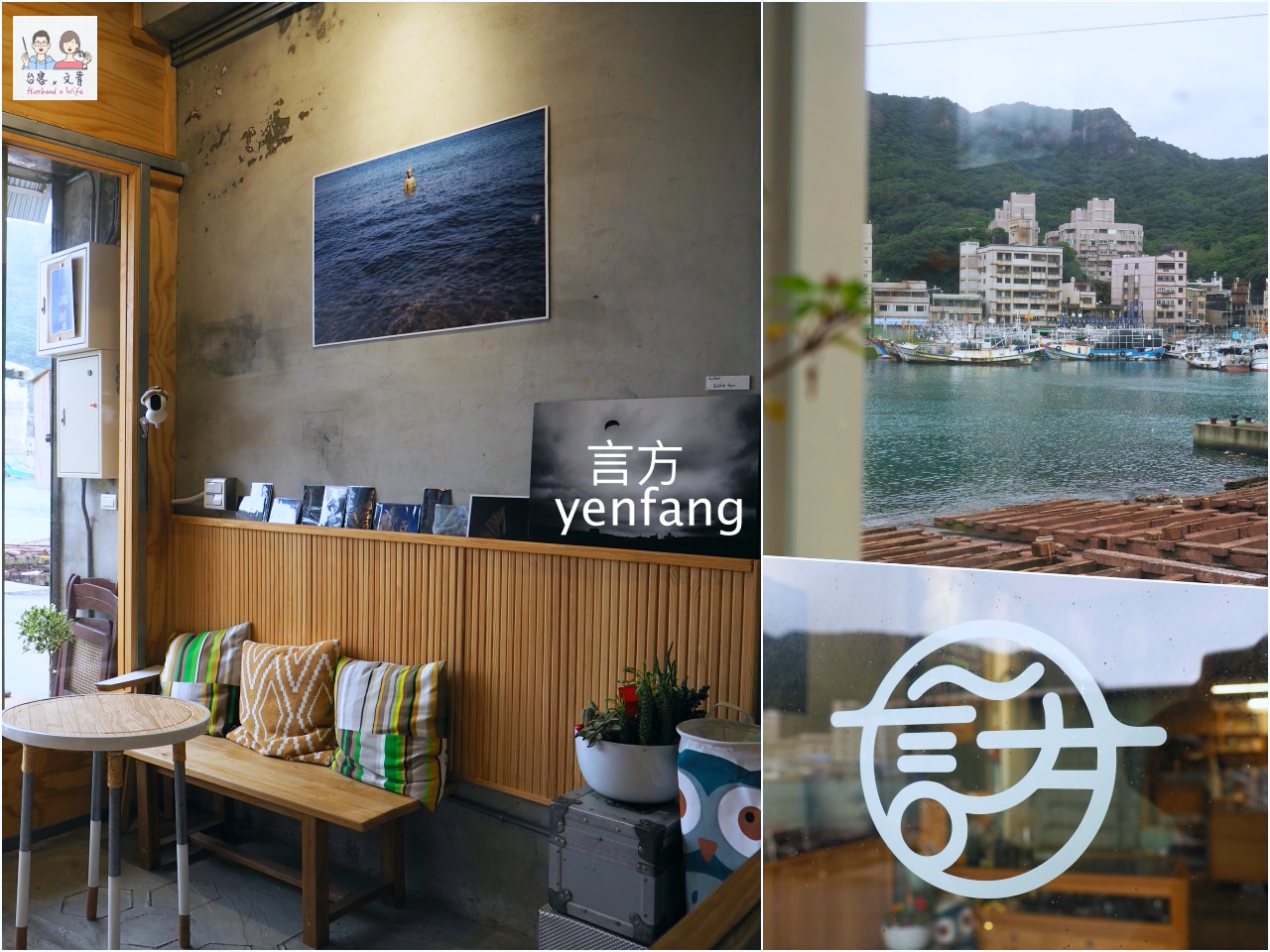 萬里野柳美食｜言方yenfang ，手工焗烤海鮮和漁港風景是旅人的心靈補給站 @台客和文青的宜居生活𖤣𖤥𖠿𖤥𖤣