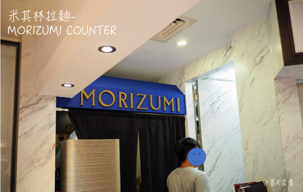 【台北⋈美食】型男主廚為你煮一碗米其林拉麵「MORIZUMI COUNTER」 視覺味覺雙享受啊！ @台客和文青的宜居生活𖤣𖤥𖠿𖤥𖤣