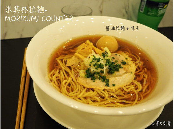 【台北⋈美食】型男主廚為你煮一碗米其林拉麵「MORIZUMI COUNTER」 視覺味覺雙享受啊！ @台客X文青的夫婦日常