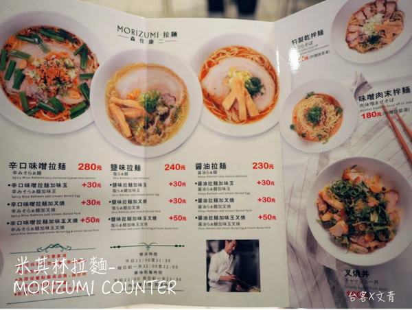 【台北⋈美食】型男主廚為你煮一碗米其林拉麵「MORIZUMI COUNTER」 視覺味覺雙享受啊！ @台客和文青的宜居生活𖤣𖤥𖠿𖤥𖤣