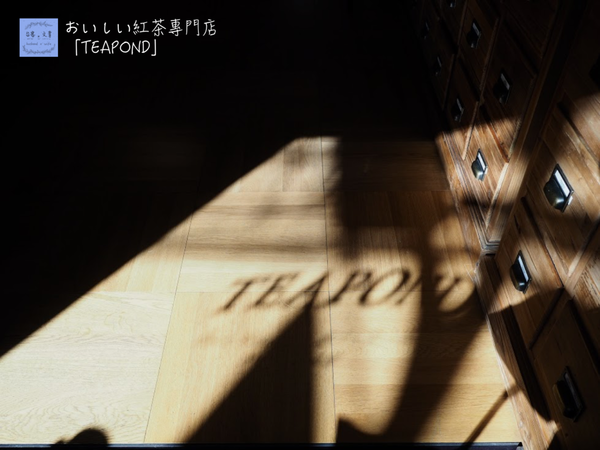 【東京⋈散策】清澄白河 散發怡人茶香的おいしい紅茶專門店「TEAPOND」 @台客X文青的夫婦日常