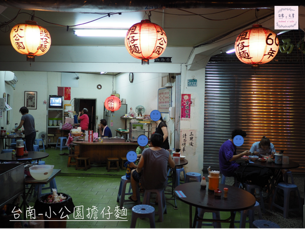 【台南⋈美食】宵夜好去處  傳承60年的好味「小公園擔仔麵」 @台客X文青的夫婦日常