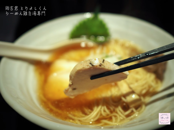 【台北⋈美食】擺盤優雅呈現 精華的雞白湯拉麵 「鶏吉君 とりよしくん らーめん雞白湯專門」 @台客X文青的夫婦日常