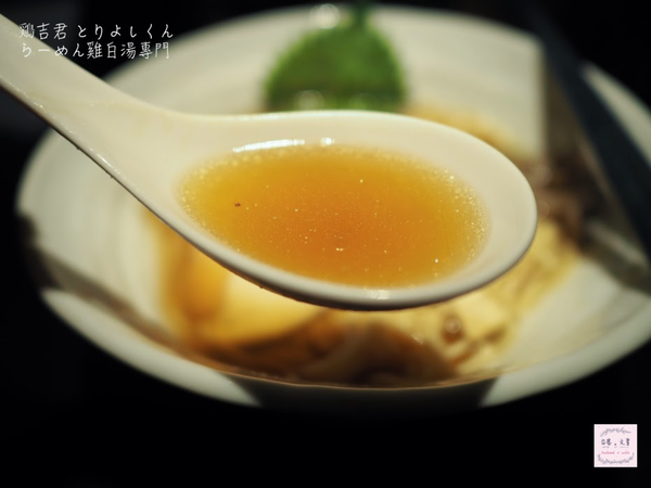 【台北⋈美食】擺盤優雅呈現 精華的雞白湯拉麵 「鶏吉君 とりよしくん らーめん雞白湯專門」 @台客和文青的宜居生活𖤣𖤥𖠿𖤥𖤣