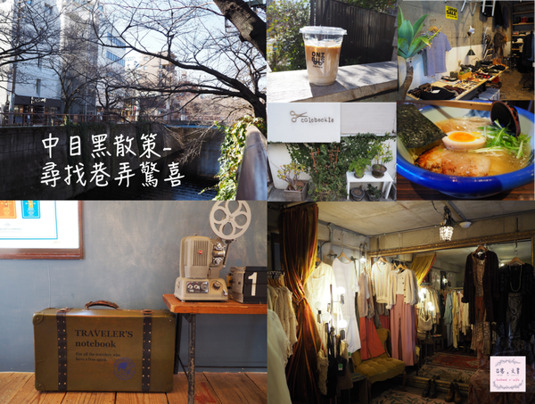 【東京⋈散策】體驗東京在地生活感 中目黑12個魅力的散步景點（下） @台客X文青的夫婦日常