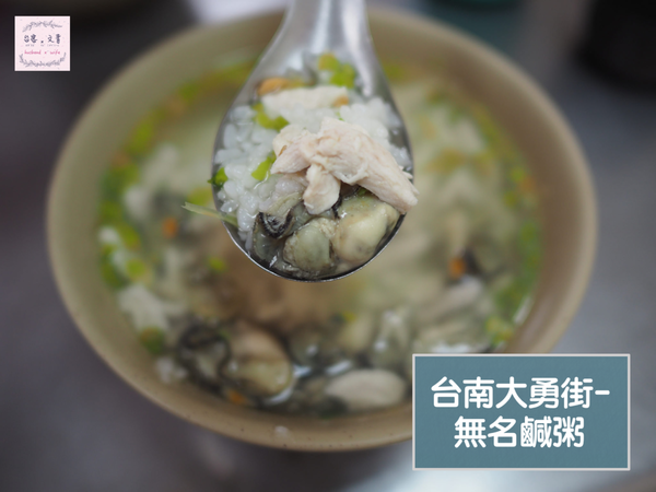 【台南⋈美食】價格實惠 魚料新鮮的古早味「無名鹹粥」 @台客和文青的宜居生活𖤣𖤥𖠿𖤥𖤣