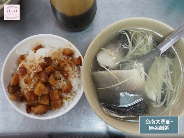 【台南⋈美食】價格實惠 魚料新鮮的古早味「無名鹹粥」 @台客X文青的夫婦日常