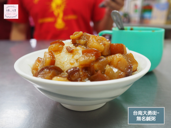 【台南⋈美食】價格實惠 魚料新鮮的古早味「無名鹹粥」 @台客X文青的夫婦日常
