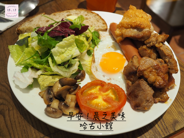 【台北⋈美食】用美味的早午餐迎接美好的假日吧！舒服的「哈古小館」 @台客X文青的夫婦日常