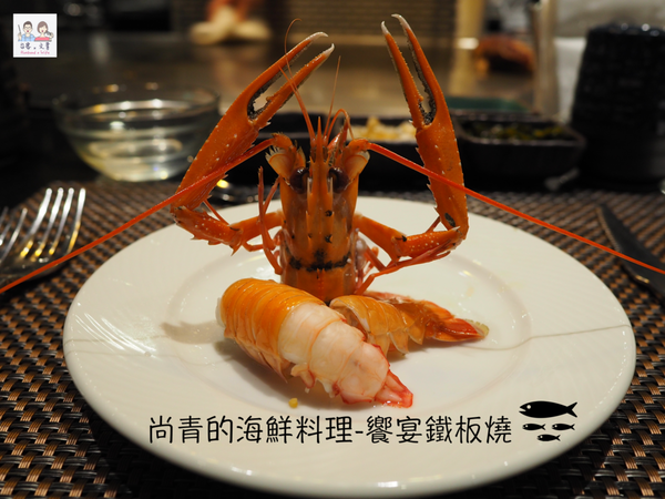 【宜蘭⋈美食】尚青的澎湃海鮮 翻轉我印象的無菜單料理「饗宴鐵板燒」 @台客X文青的夫婦日常