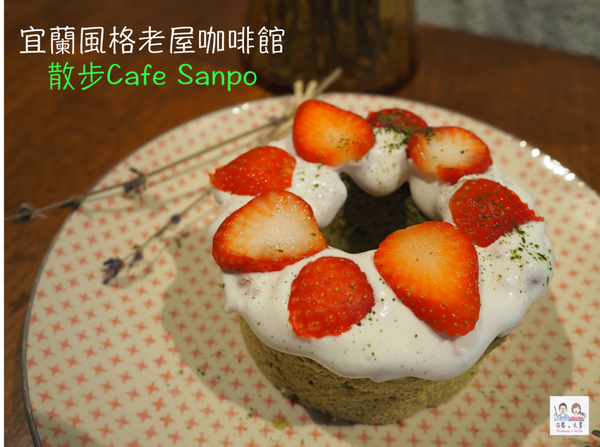 【宜蘭⋈咖啡】保留老屋迷人的歲月 不限時的「散步-Cafe Sanpo」 @台客X文青的夫婦日常