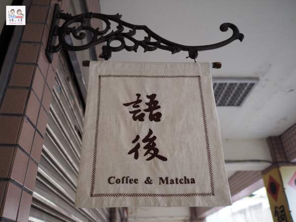【宜蘭⋈咖啡】抹茶控不能錯過 溫暖小巧的「語後咖啡」（一訪+二訪） @台客X文青的夫婦日常