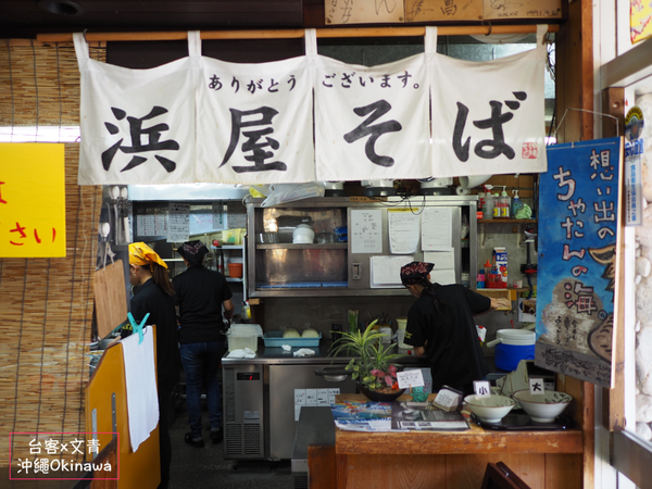 【沖繩⋈美食】湯頭清香甘甜肉質柔嫩  令人滿足的「浜屋沖繩麵」 @台客和文青的宜居生活𖤣𖤥𖠿𖤥𖤣