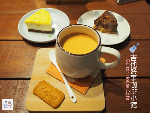 【宜蘭⋈咖啡】特色鍋煮奶茶系列 寵物友善的「吉他好事咖啡小館」 @台客X文青的夫婦日常