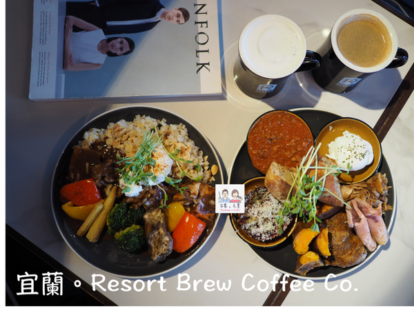 【宜蘭⋈美食】「Resort Brew Coffee Co.」質感簡約的裝潢配上美味的餐點  週末就美好了！ @台客X文青的夫婦日常