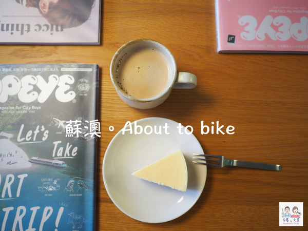 【宜蘭⋈咖啡】在南方澳港邊享受咖啡香  極簡風格的「about_to: bike」 @台客X文青的夫婦日常