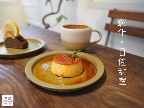 【彰化⋈咖啡】老屋新生的甜點咖啡店「日佐甜室」 享受慢活悠然的步調 @台客和文青的宜居生活𖤣𖤥𖠿𖤥𖤣