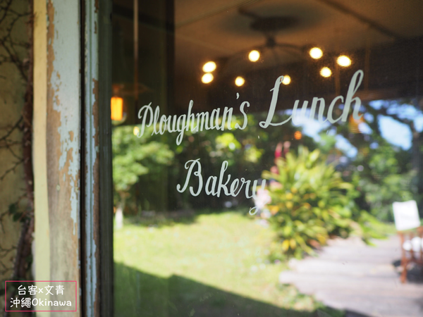 【沖繩⋈美食】隱密的美味麵包早午餐 讓人忘卻時間的「Ploughman&#8217;s Lunch Bakery」 @台客和文青的宜居生活𖤣𖤥𖠿𖤥𖤣