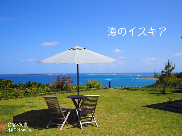 【沖繩⋈美食】擁有絕佳海景的「海のイスキア」 安靜享受療癒度破表的美景！ @台客和文青的宜居生活𖤣𖤥𖠿𖤥𖤣