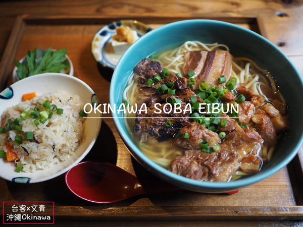 【沖繩⋈美食】店裝簡約時髦感 具有新意的沖繩麵專賣店「Okinawa Soba EIBUN」 @台客和文青的宜居生活𖤣𖤥𖠿𖤥𖤣