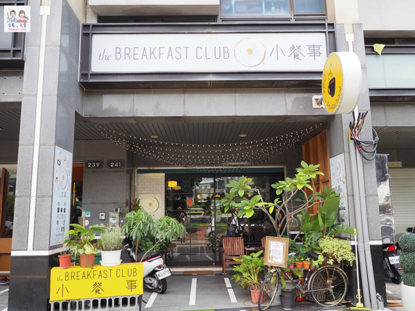 【台南⋈美食】(已歇業）安平運河邊感受異國風情 用心製作的早午餐「The Breakfast Club小餐事」 @台客X文青的夫婦日常