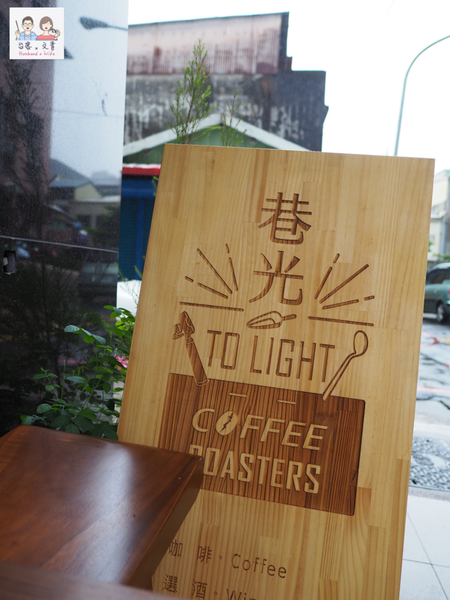 【宜蘭⋈咖啡】專業自家烘豆  舒服放鬆的「巷光咖啡 To Light Coffee Roaster」 @台客X文青的夫婦日常