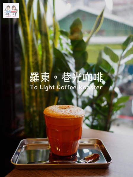 【宜蘭⋈咖啡】專業自家烘豆  舒服放鬆的「巷光咖啡 To Light Coffee Roaster」 @台客X文青的夫婦日常