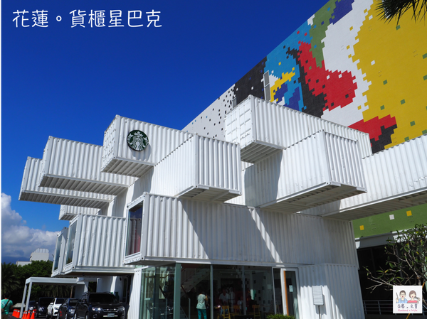 【花蓮⋈咖啡】 人氣的貨櫃屋星巴克  層層疊疊的造型讓人拍不停！ @台客和文青的宜居生活𖤣𖤥𖠿𖤥𖤣