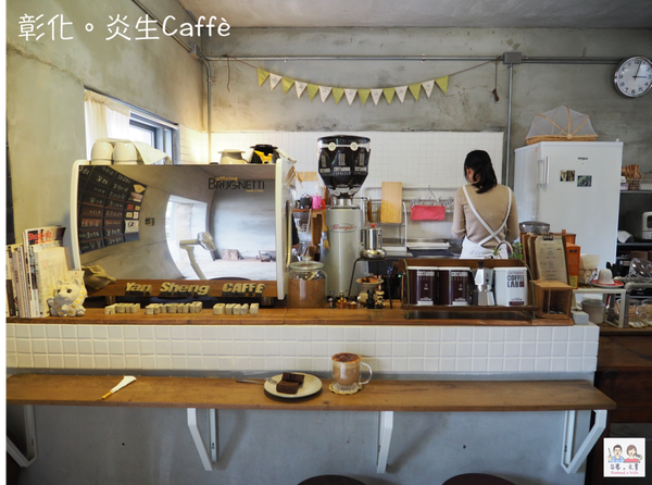 【彰化⋈咖啡】用咖啡香傳承上一代的溫度  自成風格的「炎生Caffè」 @台客X文青的夫婦日常