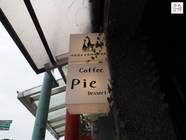 【宜蘭⋈咖啡】用料實在且價格親民  綠博園區正對面的「佐佐清水自家烘焙咖啡館」 @台客X文青的夫婦日常