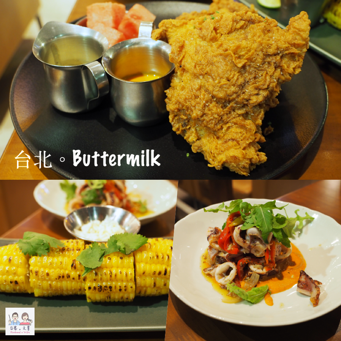 【台北⋈美食】美式家鄉風味的「Buttermilk」 肉汁飽滿讓人吮指回味的炸雞不能錯過！ @台客X文青的夫婦日常