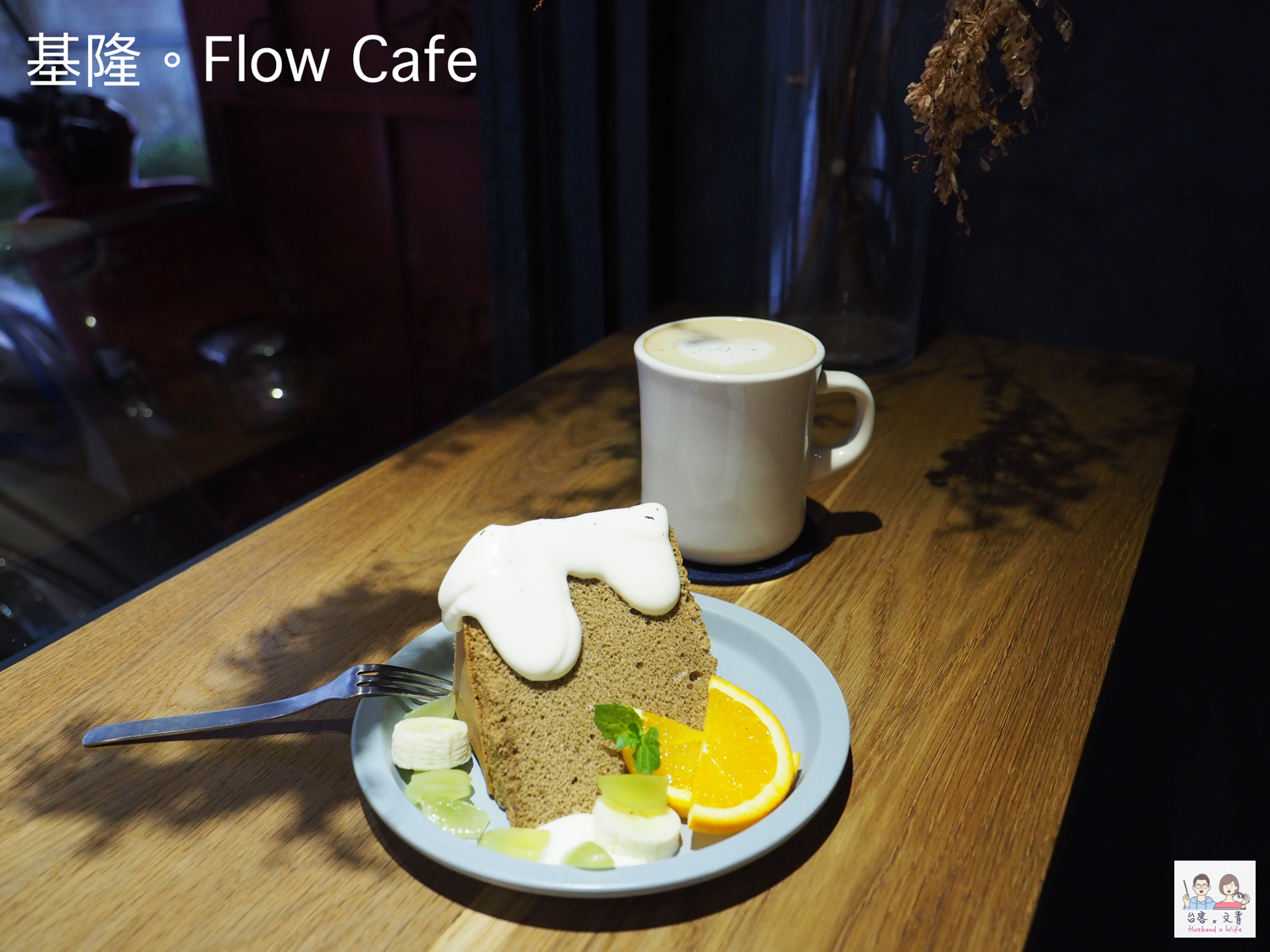 【基隆⋈咖啡】（已搬新址）遠離城市的喧鬧  「Flow cafe」在花草圍繞的世界覓得清幽 @台客X文青的夫婦日常