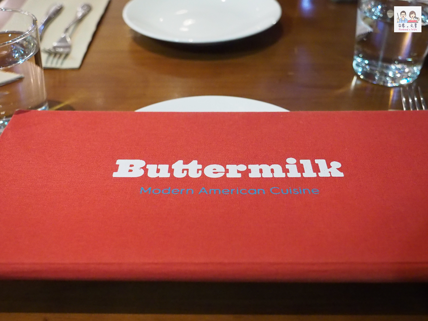 【台北⋈美食】美式家鄉風味的「Buttermilk」 肉汁飽滿讓人吮指回味的炸雞不能錯過！ @台客X文青的夫婦日常