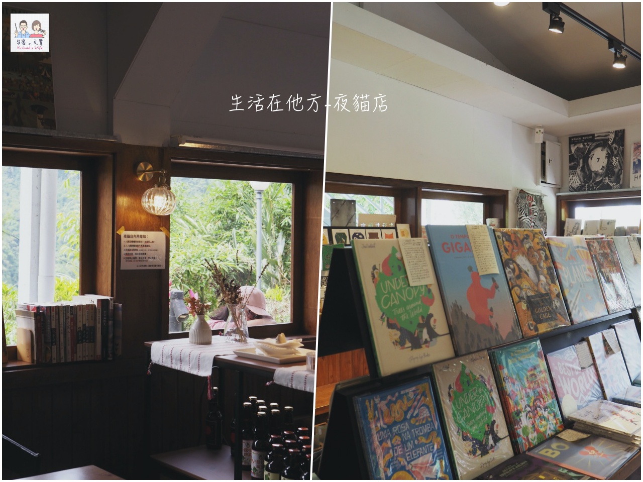 【台北⋈咖啡】開至深夜的繪本咖啡店「生活在他方-夜貓店」 在山林裡眺望夜景和星空 @台客和文青的宜居生活𖤣𖤥𖠿𖤥𖤣